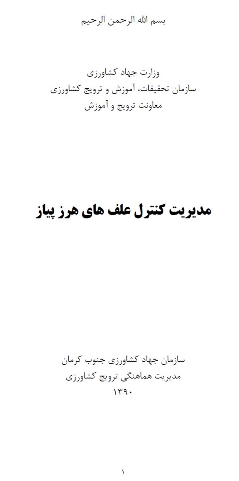 مدیریت علف های هرز پیاز